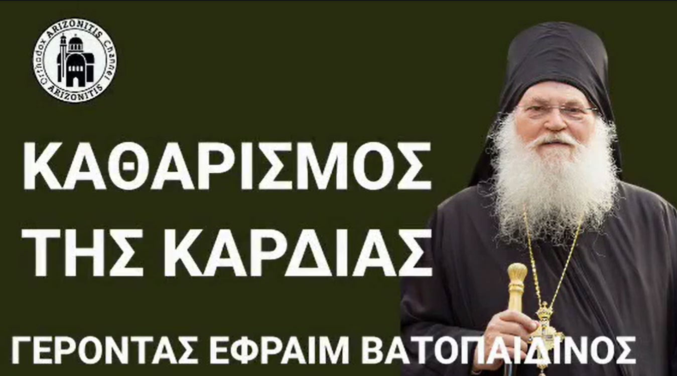 Καθαρισμός της καρδιάς - Γέροντας Εφραίμ Βατοπαιδινός