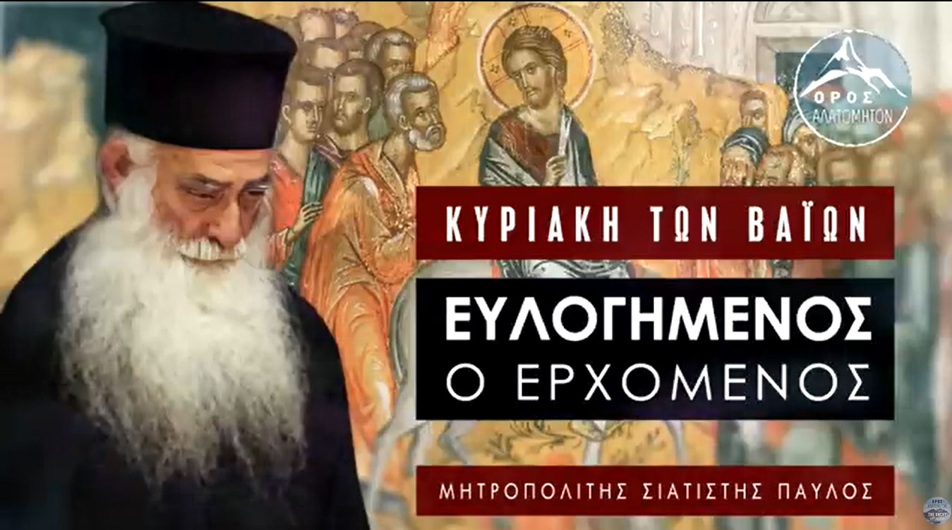 Κυριακή των Βαΐων - Μητροπολίτης Σισανίου και Σιατίστης Παύλος