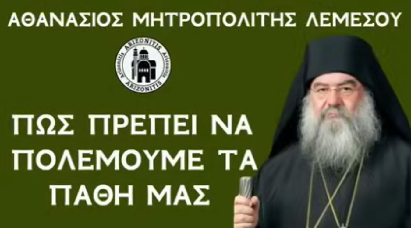 Πώς πρέπει να πολεμούμε τα πάθη μας