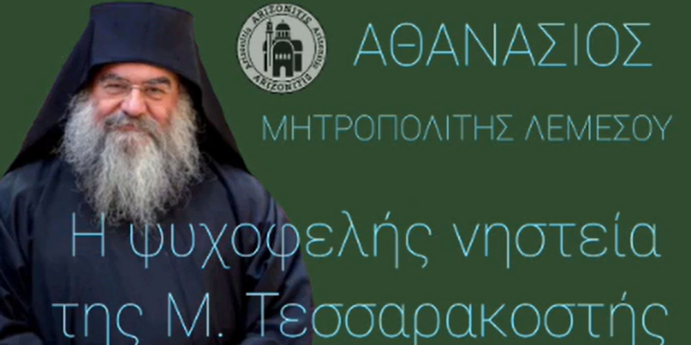 Η ψυχοφελής νηστεία της μεγάλης Τεσσαρακοστής