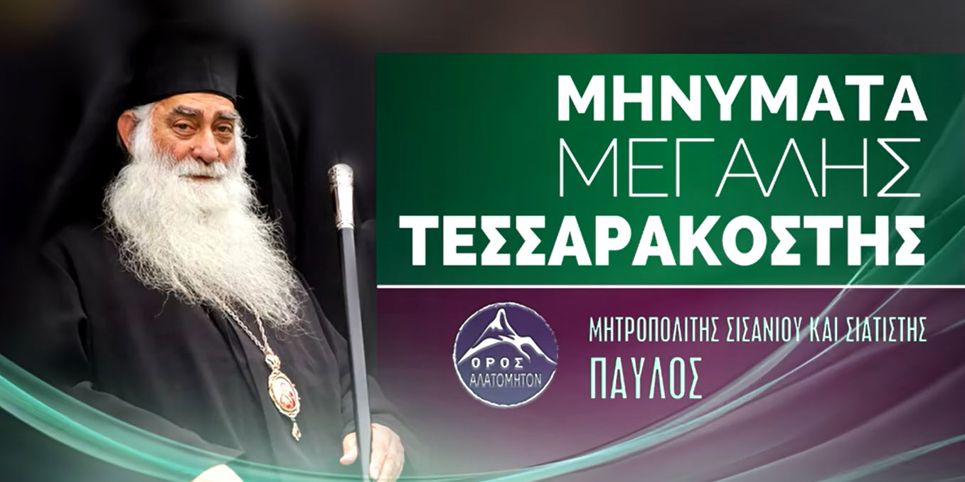 Μηνύματα από την Μεγάλη Τεσσαρακοστή 