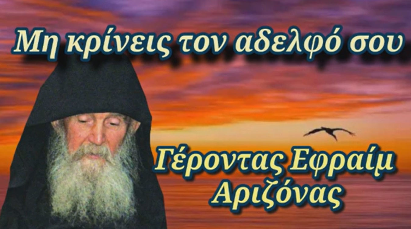 Μη κρίνεις τον αδελφό σου - Γέροντας Εφραίμ Αριζόνας