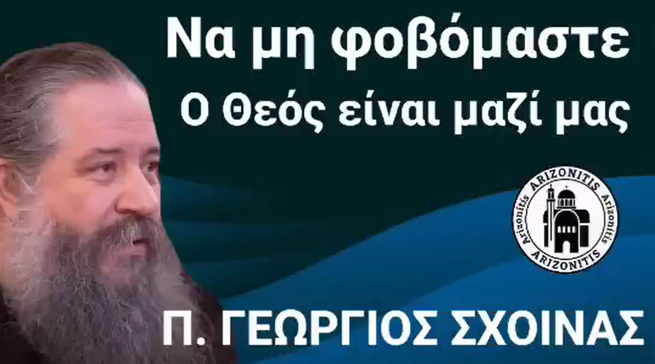 Να μη φοβόμαστε. ο Θεός είναι μαζί μας - π. Γεώργιος Σχοινάς