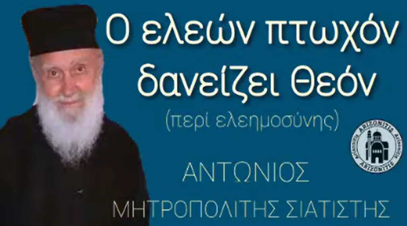 Ο ελεών πτωχόν δανείζει Θεόν - Μητροπολίτης Σιατίστης Αντώνιος