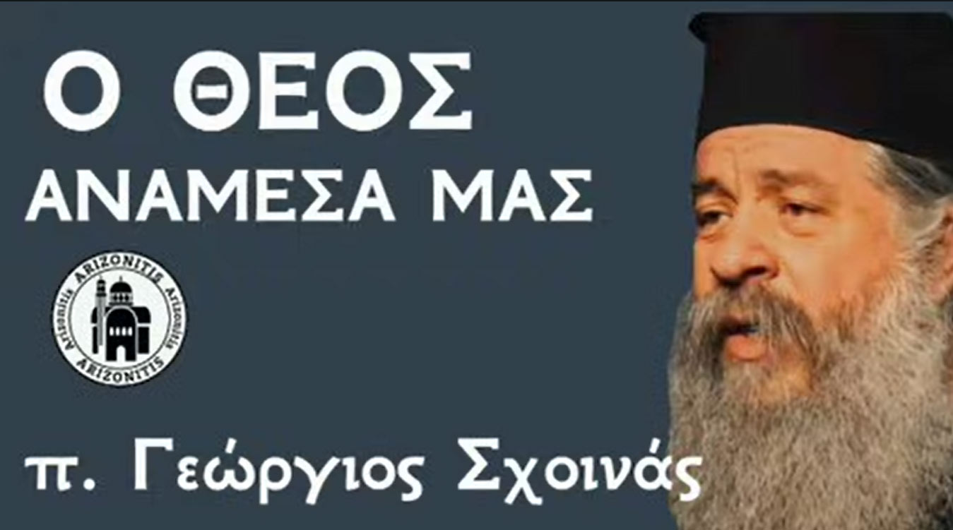 Ο Θεός ανάμεσα μας - π. Γεώργιος Σχοινάς