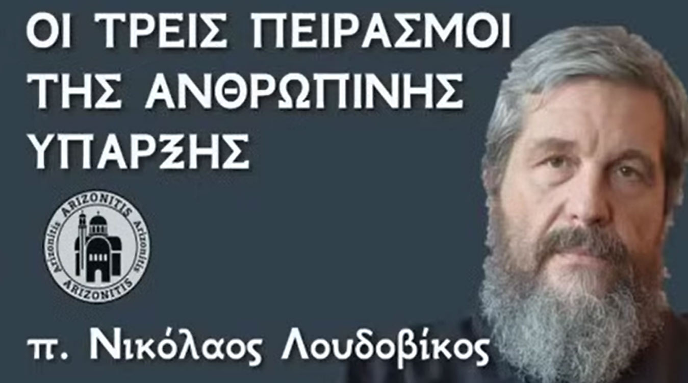 Οι τρεις πειρασμοί της ανθρώπινης ύπαρξης - π. Νικόλαος Λουδοβίκος