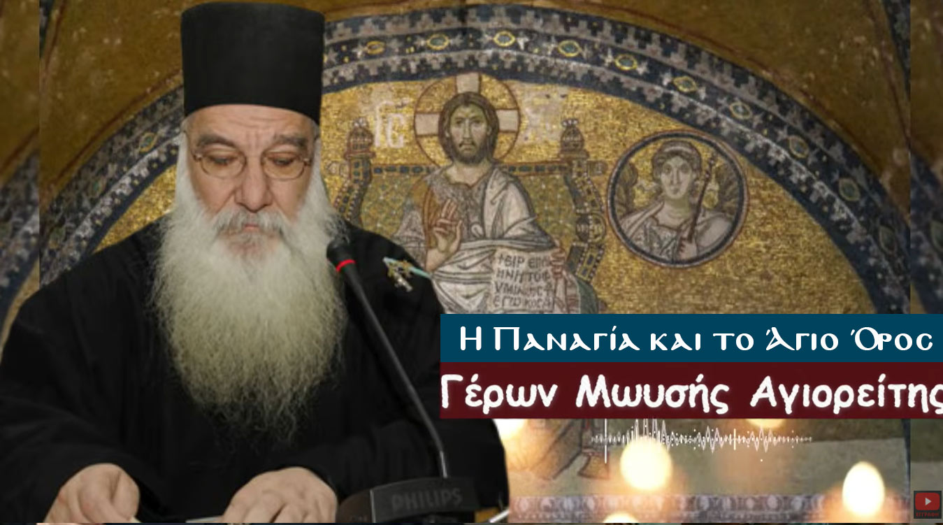 Η Παναγία και το Άγιο Όρος -  Γέρων Μωυσής Αγιορείτης