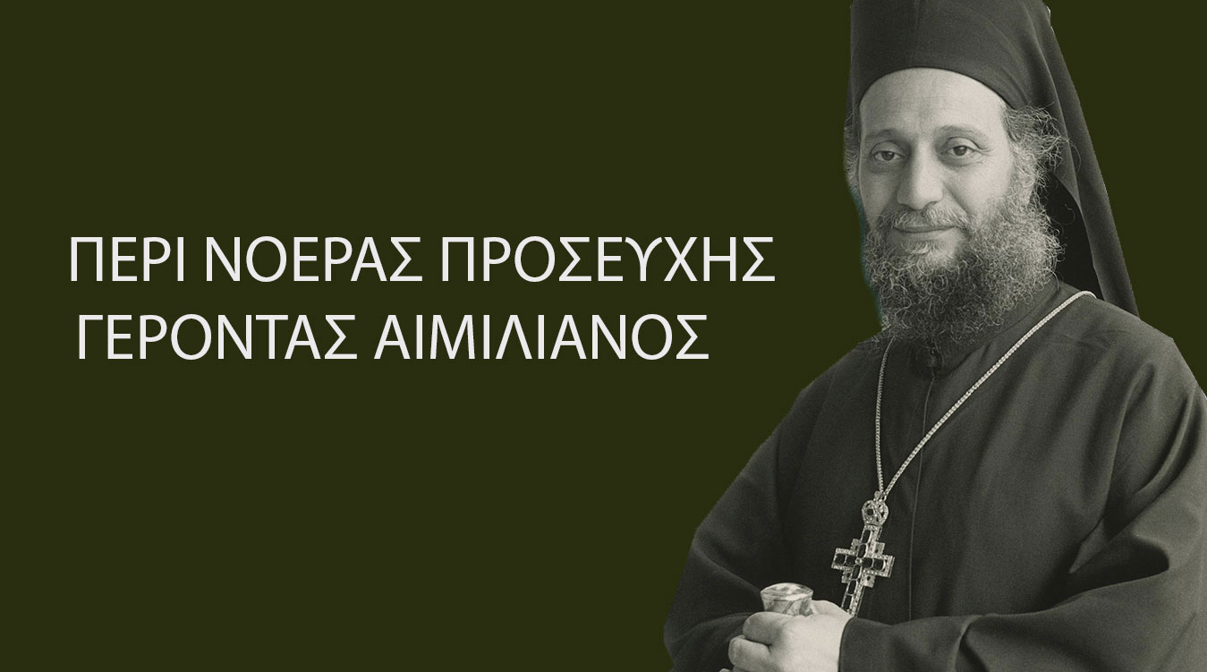Περί Νοεράς προσευχής - Γέρων Αιμιλιανός Σιμωνοπετρίτης