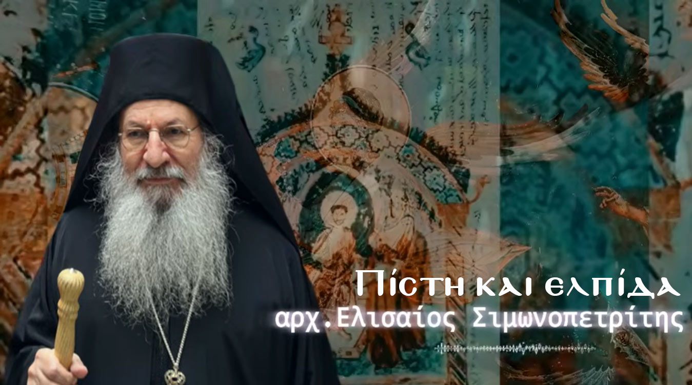Πίστη και ελπίδα - αρχ.Ελισαίος Σιμωνοπετρίτης