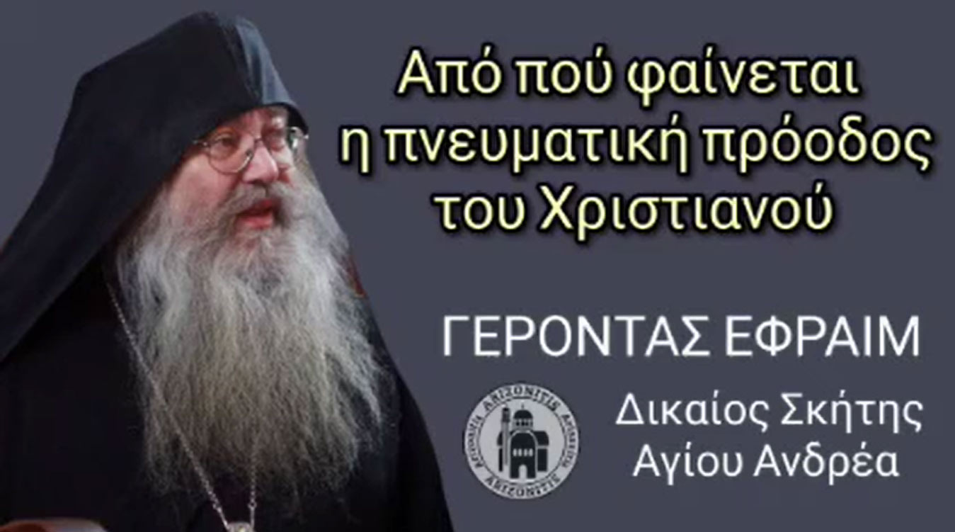 Από πού φαίνεται η πνευματική πρόοδος του χριστιανού - Γέροντας Εφραίμ Σκήτης Αγίου Ανδρέα