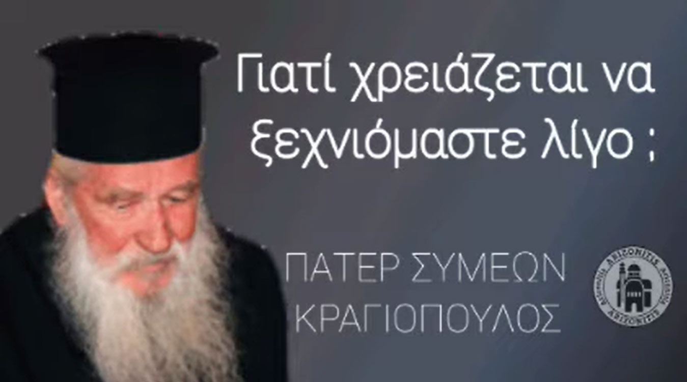 Γιατί χρειάζεται να ξεχνιόμαστε λίγο; - Πάτερ Συμεών Κραγιόπουλος