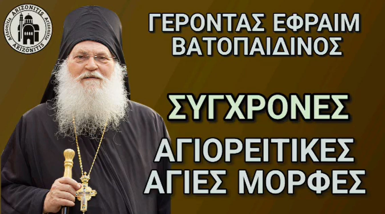 Σύγχρονες Αγιορείτικες άγιες μορφές