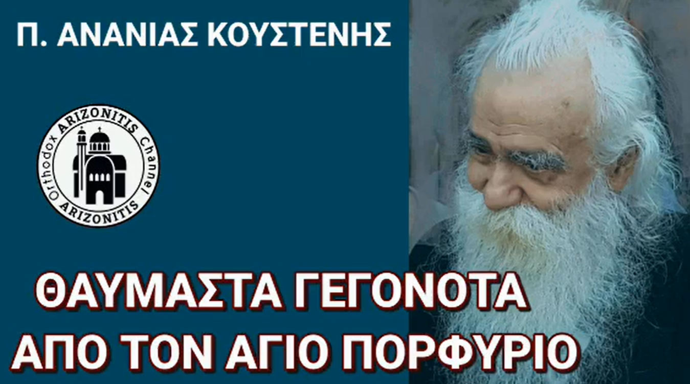 Θαυμαστά γεγονότα από τον άγιο Πορφύριο