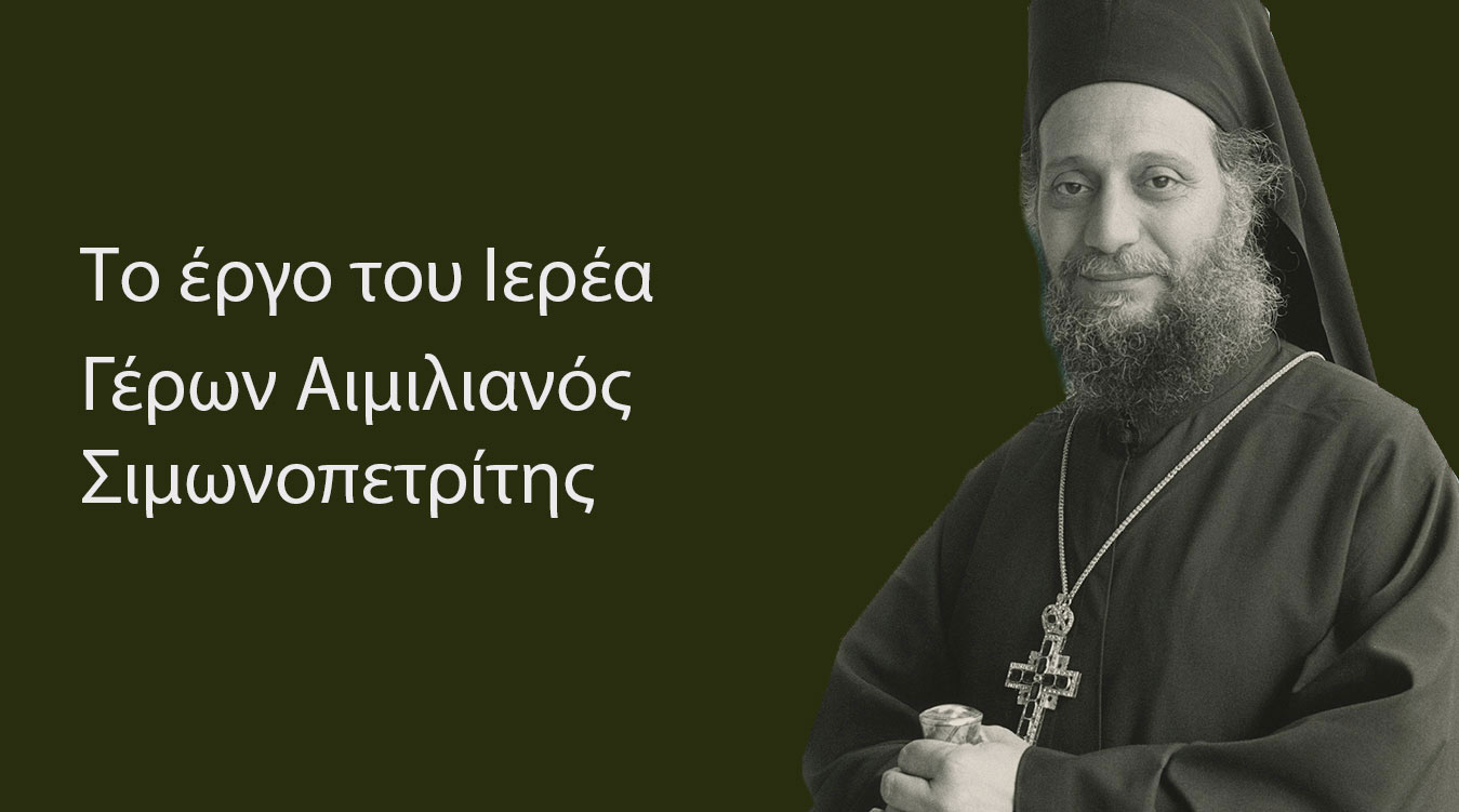 Το έργο του Ιερέα - Γέρων Αιμιλιανός Σιμωνοπετρίτης