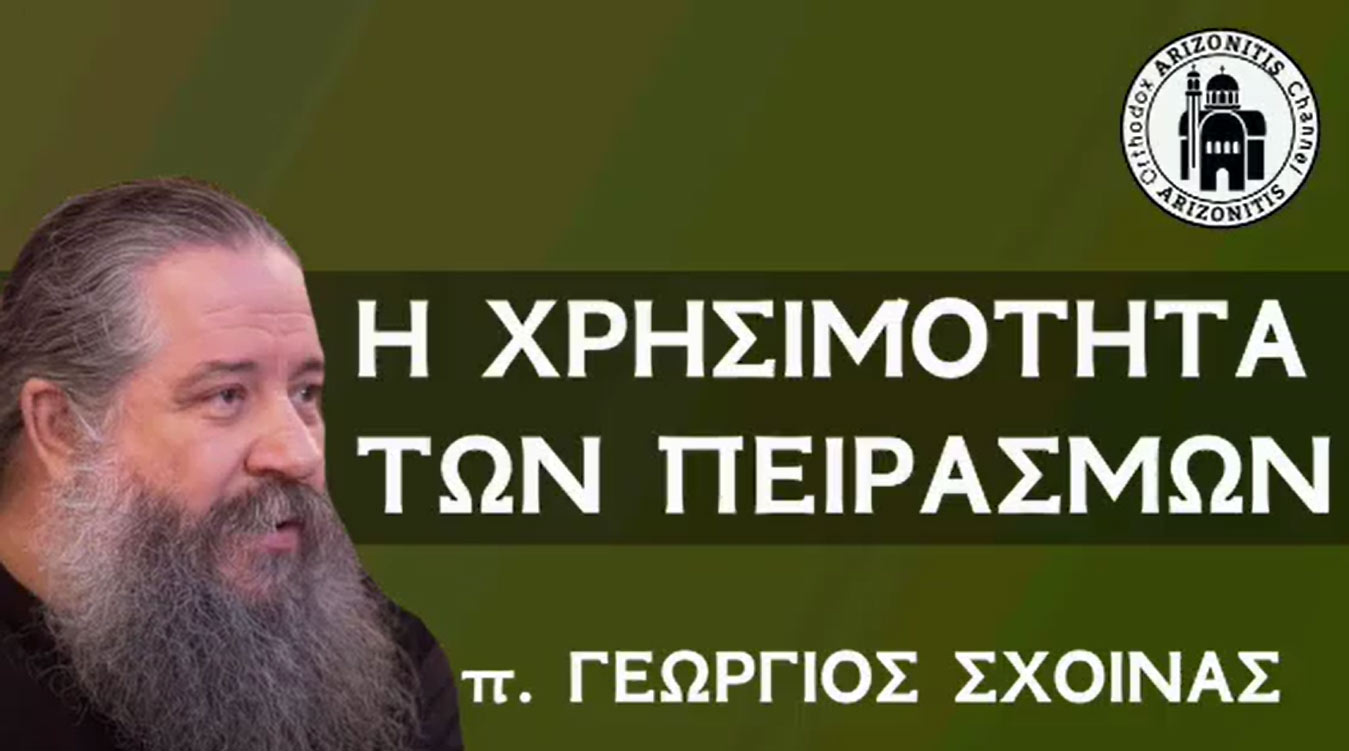  Η χρησιμότητα των πειρασμών - π. Γεώργιος Σχοινάς