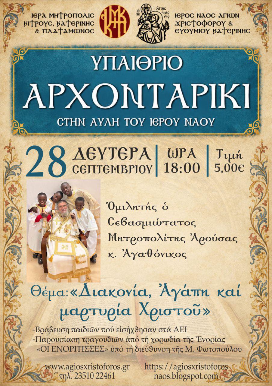 Υπαίθριο Αρχονταρίκι 2026