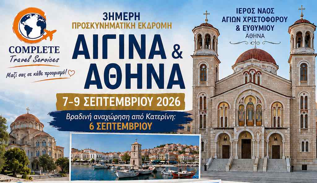 ΤΡΙΗΜΕΡΗ ΠΡΟΣΚΥΝΗΜΑΤΙΚΗ ΕΚΔΡΟΜΗ ΣΤΟΝ ΑΓΙΟ ΝΕΚΤΑΡΙΟ ΣΤΗΝ ΑΙΓΙΝΑ ΚΑΙ ΣΤΟΝ ΑΓΙΟ ΠΑΤΑΠΙΟ ΑΠΟ ΤΗΝ ΕΝΟΡΙΑ ΑΓΙΩΝ ΧΡΙΣΤΟΦΟΡΟΥ ΚΑΙ ΕΥΘΥΜΙΟΥ ΚΑΤΕΡΙΝΗΣ