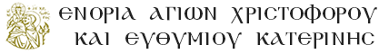 Ενορία Αγίων Χριστοφόρου και Ευθυμίου Κατερίνης